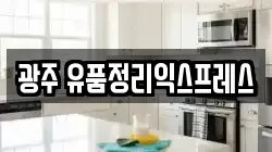 광주 유품정리익스프레스