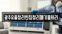 광주유품정리빈집정리폐기물처리
