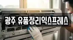 광주 유품정리익스프레스