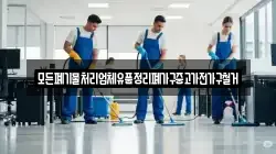 모든폐기물처리업체유품정리폐가구중고가전가구철거