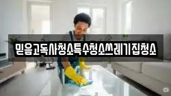 믿음고독사청소특수청소쓰레기집청소