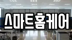 스마트홈케어