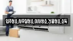 광주광역시 동구 궁동 청소,입주청소,사무실청소,에어컨청소,특수청소,상가청소,거주청소,유품정리