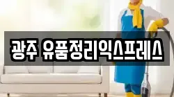 광주 유품정리익스프레스