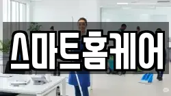 스마트홈케어