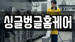 싱글벙글홈케어