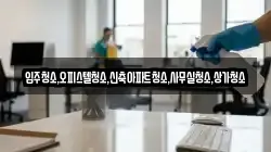 입주청소,오피스텔청소,신축아파트청소,사무실청소,상가청소
