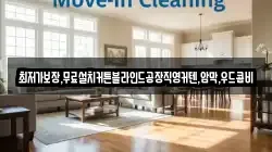 광주광역시 동구 금남로1가 청소,입주청소,사무실청소,에어컨청소,특수청소,상가청소,거주청소,유품정리