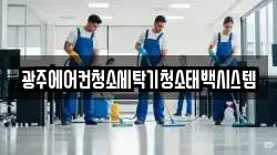 광주에어컨청소세탁기청소태백시스템
