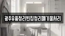 광주유품정리빈집정리폐기물처리