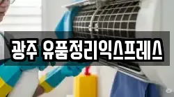 광주 유품정리익스프레스