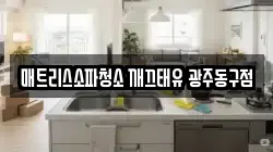 광주광역시 동구 금남로2가 청소,입주청소,사무실청소,에어컨청소,특수청소,상가청소,거주청소,유품정리