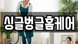 싱글벙글홈케어