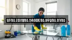 입주청소,오피스텔청소,신축아파트청소,사무실청소,상가청소