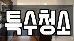 특수청소