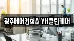 광주에어컨청소 YH클린케어