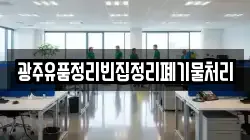 광주유품정리빈집정리폐기물처리