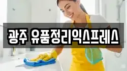 광주 유품정리익스프레스