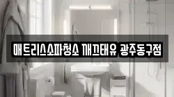 매트리스소파청소 깨끄태유 광주동구점