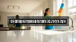 모든폐기물처리업체유품정리폐가구중고가전가구철거