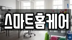 스마트홈케어
