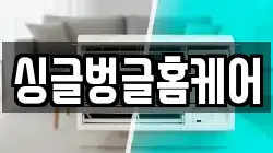 싱글벙글홈케어