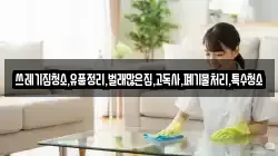 쓰레기집청소,유품정리,벌래많은집,고독사,폐기물처리,특수청소