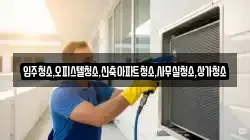 입주청소,오피스텔청소,신축아파트청소,사무실청소,상가청소