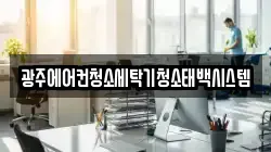 광주에어컨청소세탁기청소태백시스템