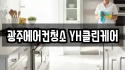 광주에어컨청소 YH클린케어