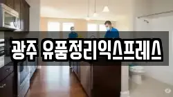 광주 유품정리익스프레스