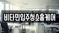 비타민입주청소홈케어