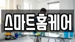 스마트홈케어