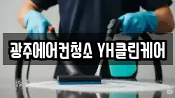 광주에어컨청소 YH클린케어