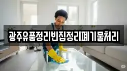 광주유품정리빈집정리폐기물처리