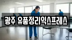 광주 유품정리익스프레스