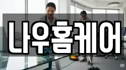 나우홈케어