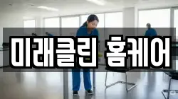 미래클린 홈케어