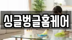 싱글벙글홈케어