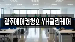 광주에어컨청소 YH클린케어