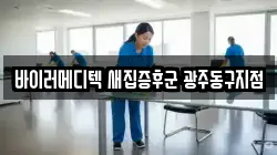 바이러메디텍 새집증후군 광주동구지점