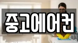 중고에어컨