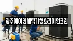 광주에어컨세탁기청소라이언크린