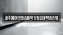 광주에어컨청소세탁기청소태백시스템