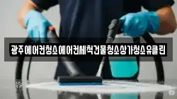 광주에어컨청소에어컨세척건물청소상가청소유클린