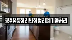 광주유품정리빈집정리폐기물처리