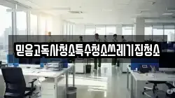 믿음고독사청소특수청소쓰레기집청소