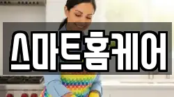 스마트홈케어