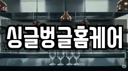 싱글벙글홈케어