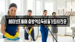 광주광역시 동구 내남동 청소,입주청소,사무실청소,에어컨청소,특수청소,상가청소,거주청소,유품정리